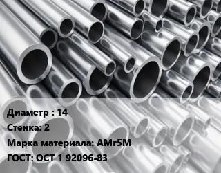 Труба алюминиевая 14 s=2 Марка: АМг5М ГОСТ: ОСТ 1 92096-83